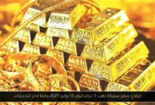 سعر سبيكة ذهب 5 جرام اليوم