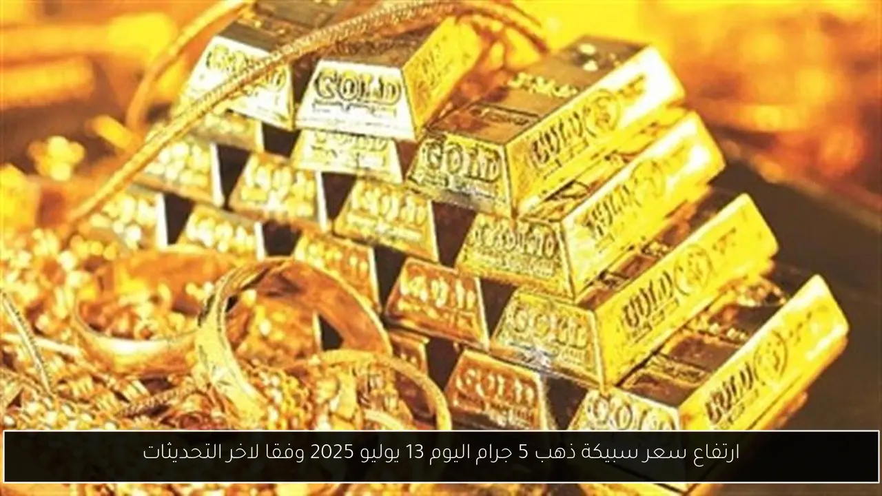 سعر سبيكة ذهب 5 جرام اليوم