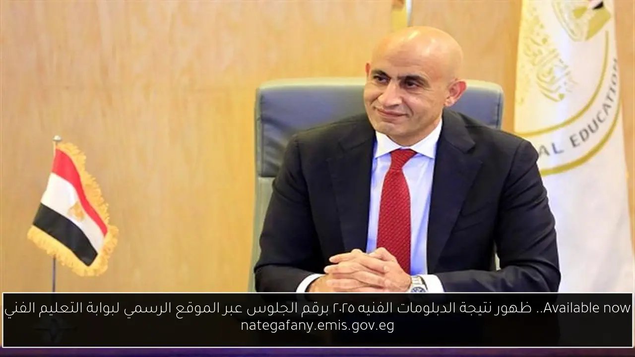 ظهور نتيجة الدبلومات الفنيه ٢٠٢٥ برقم الجلوس