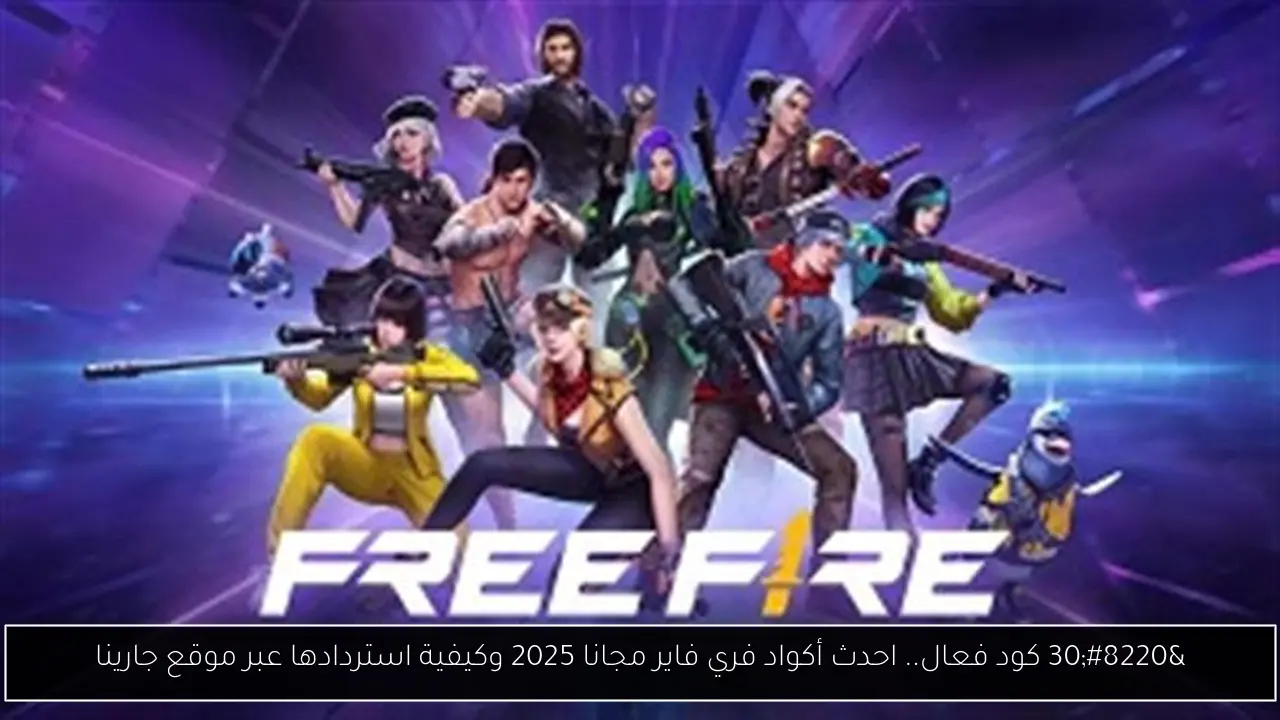 أكواد فري فاير مجانا
