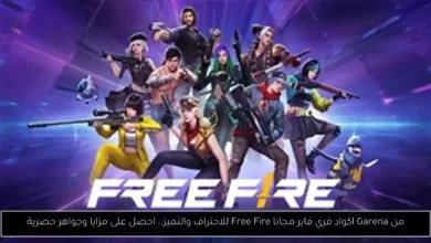 اكواد فري فاير مجانا