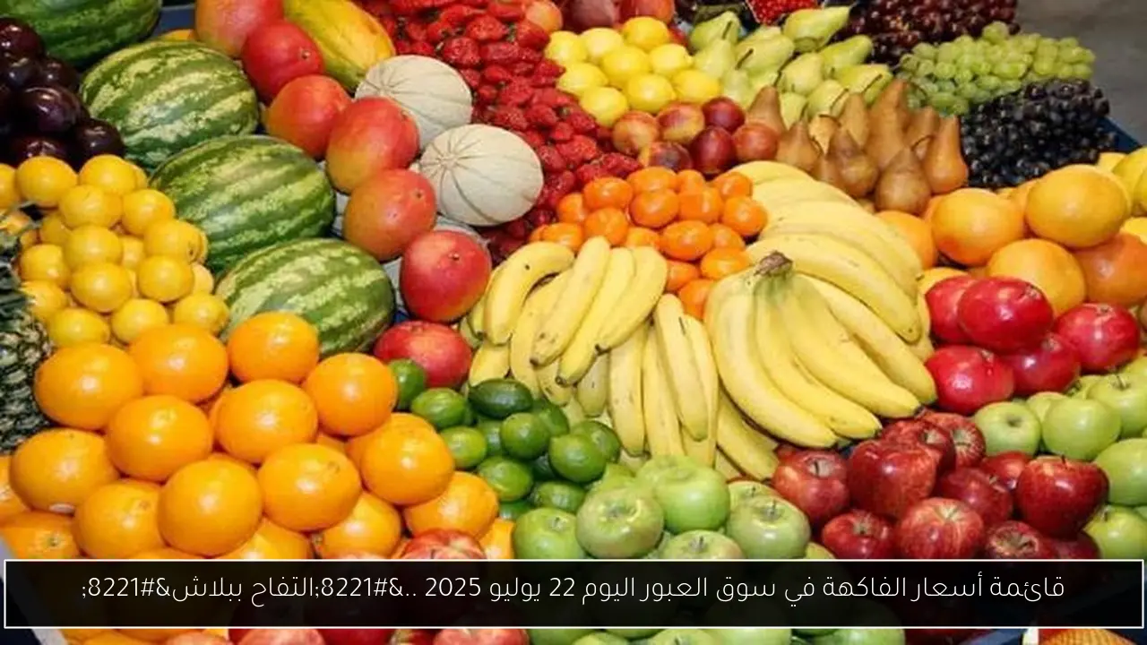 أسعار الفاكهة في سوق العبور اليوم