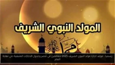 اجازة مولد النبوي الشريف 2025