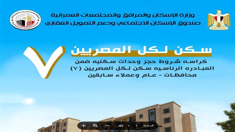 كراسة شروط شقق الإسكان الاجتماعي