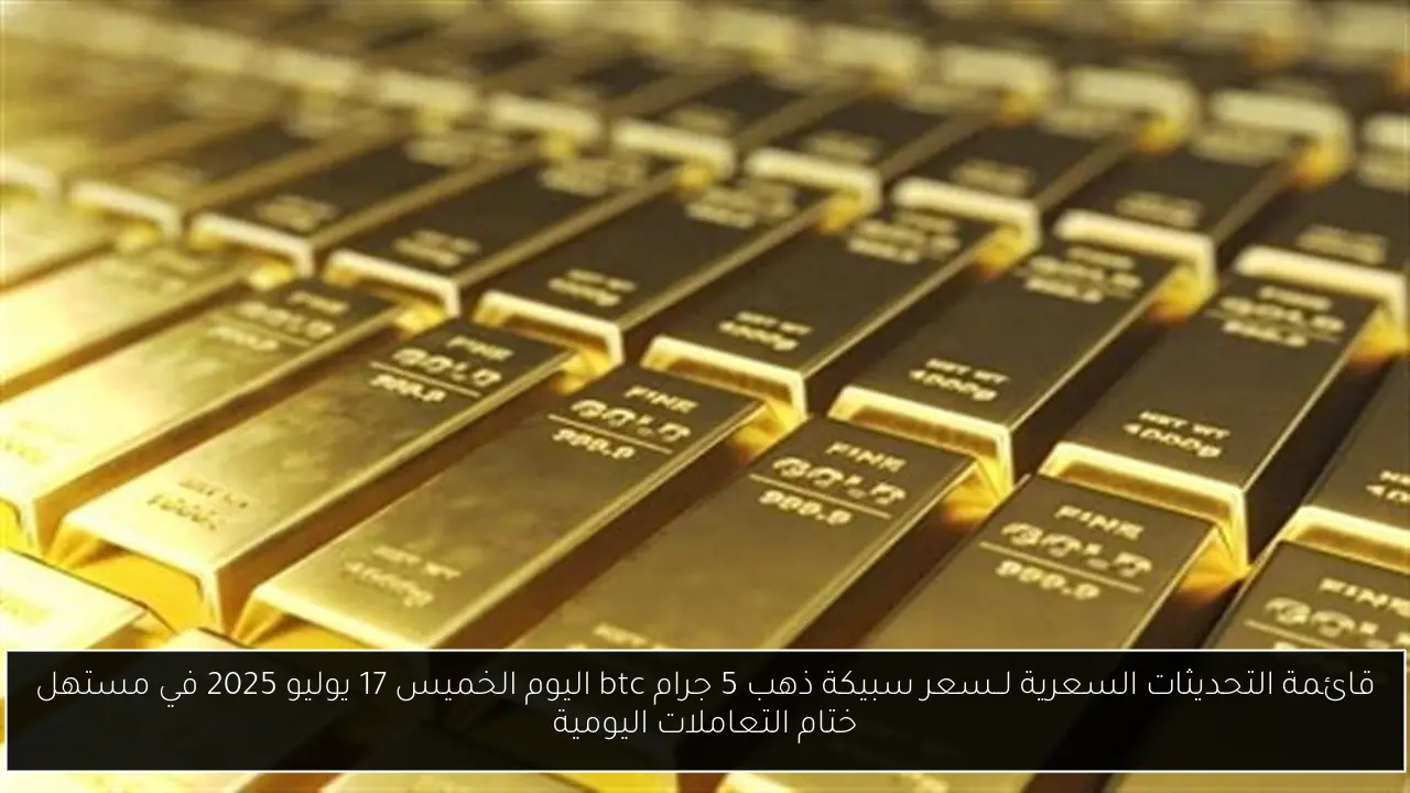 سعر سبيكة ذهب 5 جرام btc اليوم