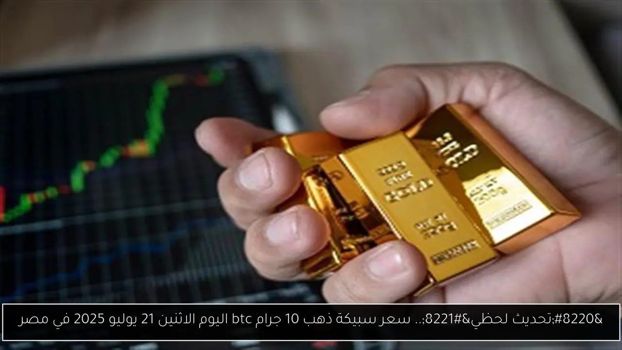 سعر سبيكة ذهب 10 جرام btc اليوم