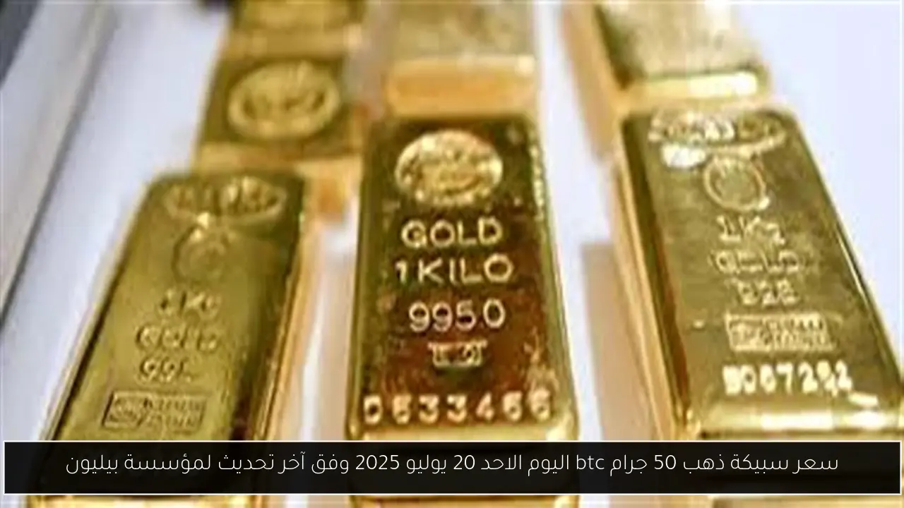 سعر سبيكة ذهب 50 جرام btc