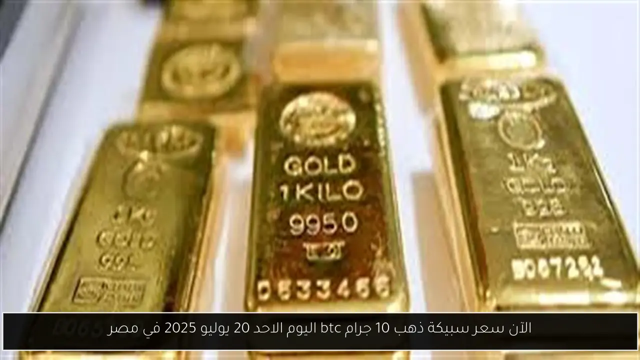 سعر سبيكة ذهب 10 جرام btc اليوم