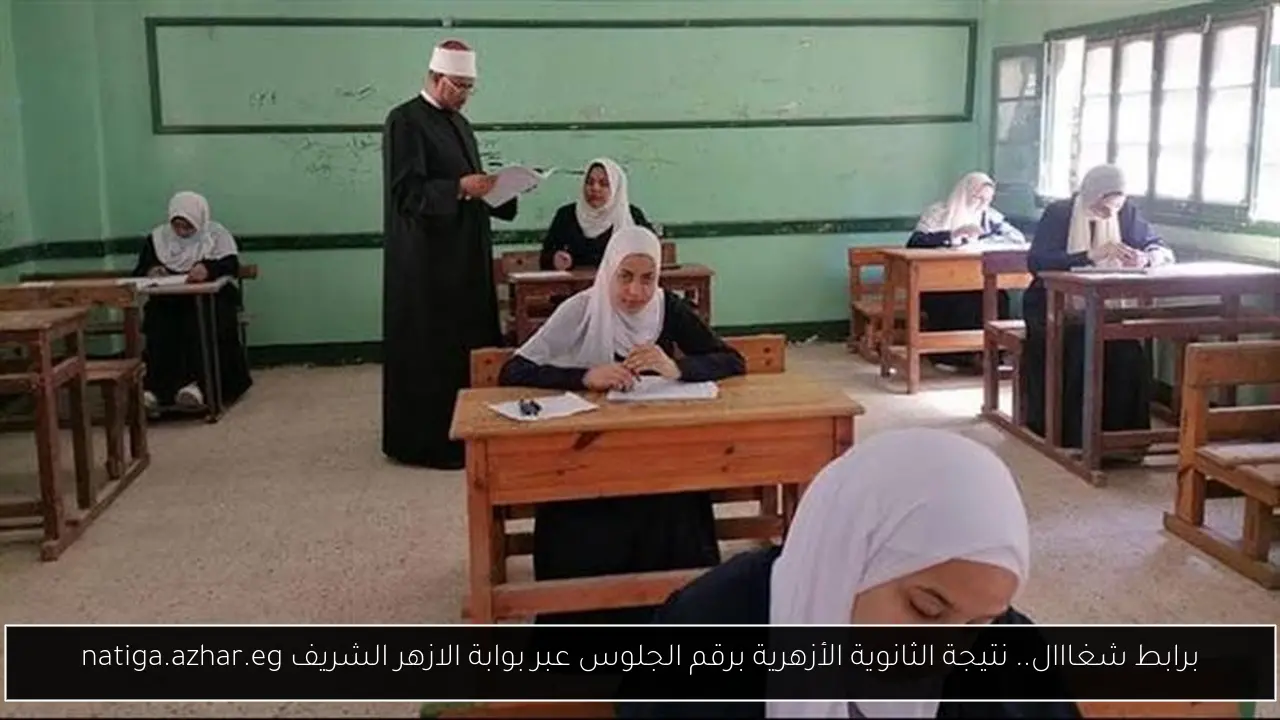 نتيجة الثانوية الأزهرية برقم الجلوس
