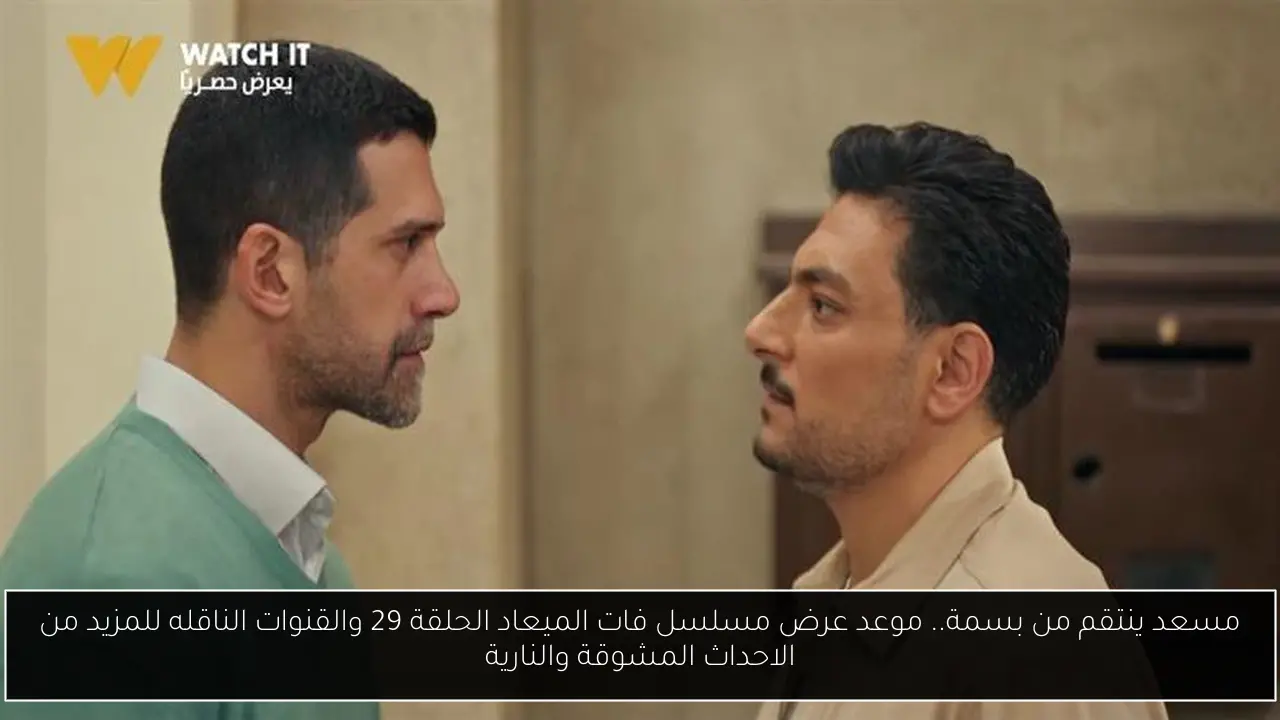 مسلسل فات الميعاد الحلقة 29