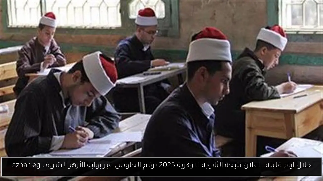 نتيجة الثانوية الازهرية 2025 برقم الجلوس