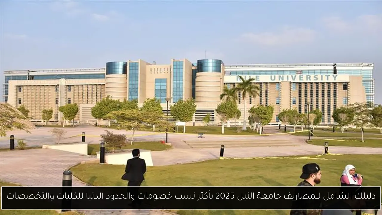 مصاريف جامعة النيل 2025