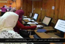 تنسيق علاج طبيعي 2025 حكومي