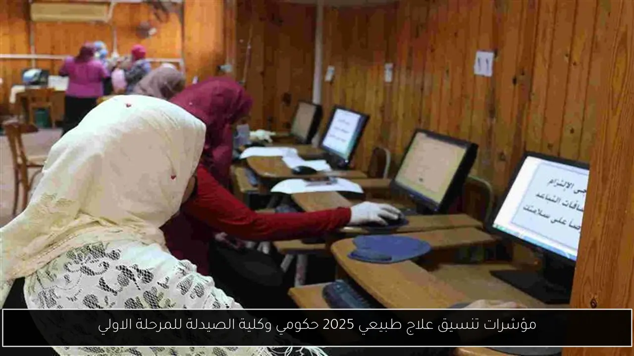 تنسيق علاج طبيعي 2025 حكومي