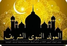 موعد المولد النبوي 2025