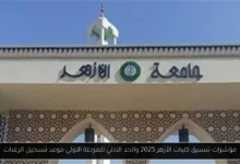 تنسيق كليات الأزهر 2025