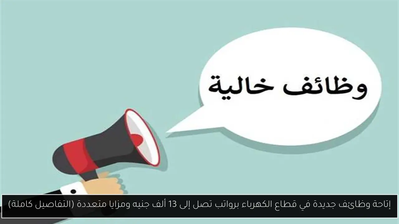 وظائف جديدة في قطاع الكهرباء