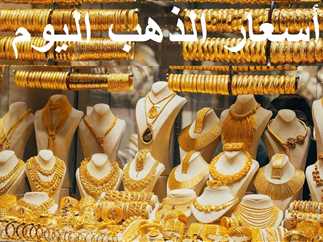 سعر جرام الذهب عيار 21 سعر الذهب اليوم