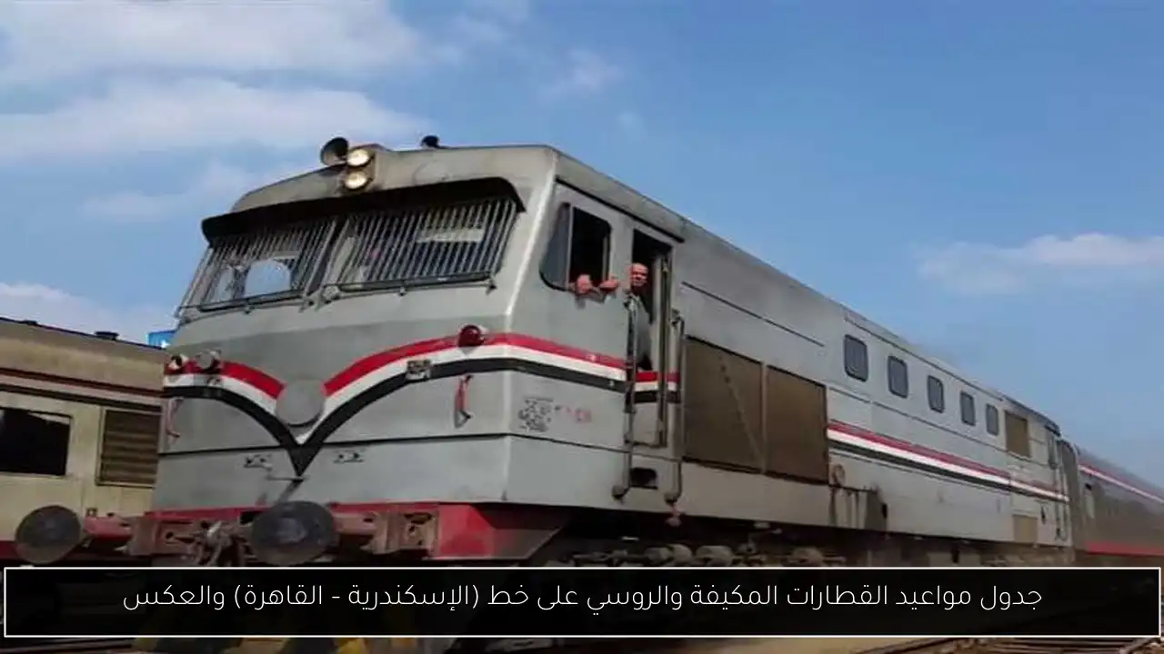 جدول مواعيد القطارات
