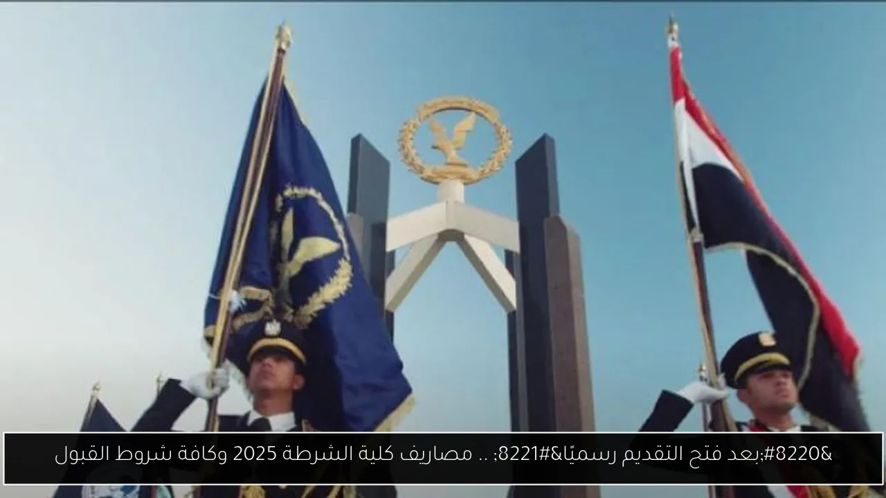 مصاريف كلية الشرطة 2025