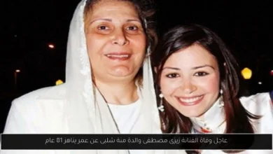 وفاة الفنانة زيزى مصطفى والدة منة شلبى