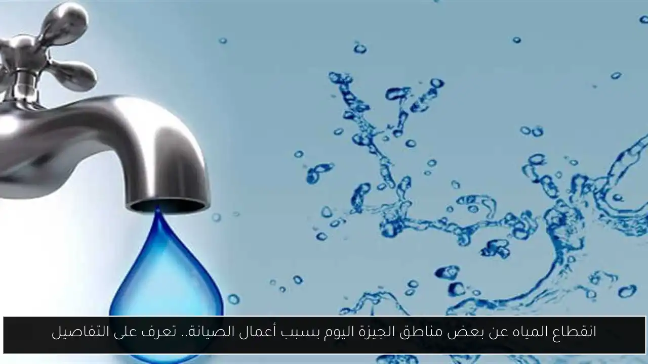انقطاع المياه بالجيزة اليوم