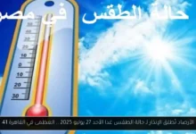 حالة الطقس غدا