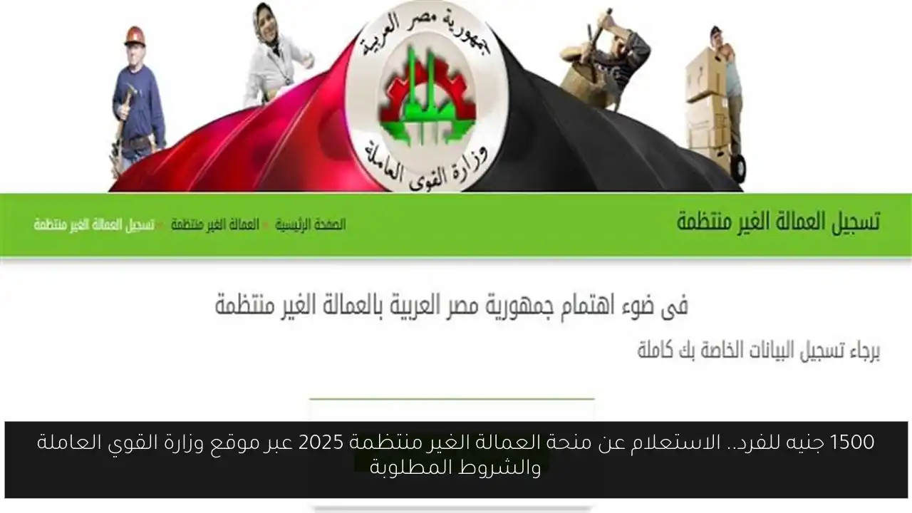 الاستعلام عن منحة العمالة الغير منتظمة 2025