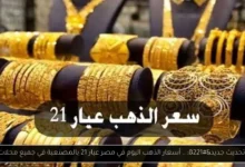 أسعار الذهب اليوم في مصر عيار 21 بالمصنعية