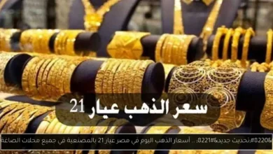 أسعار الذهب اليوم في مصر عيار 21 بالمصنعية