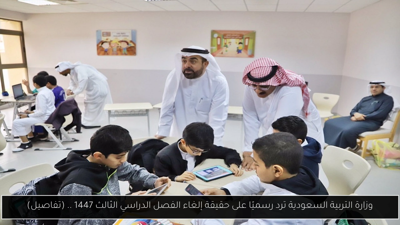 إلغاء الفصل الدراسي الثالث 1447