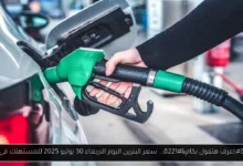 سعر البنزين اليوم