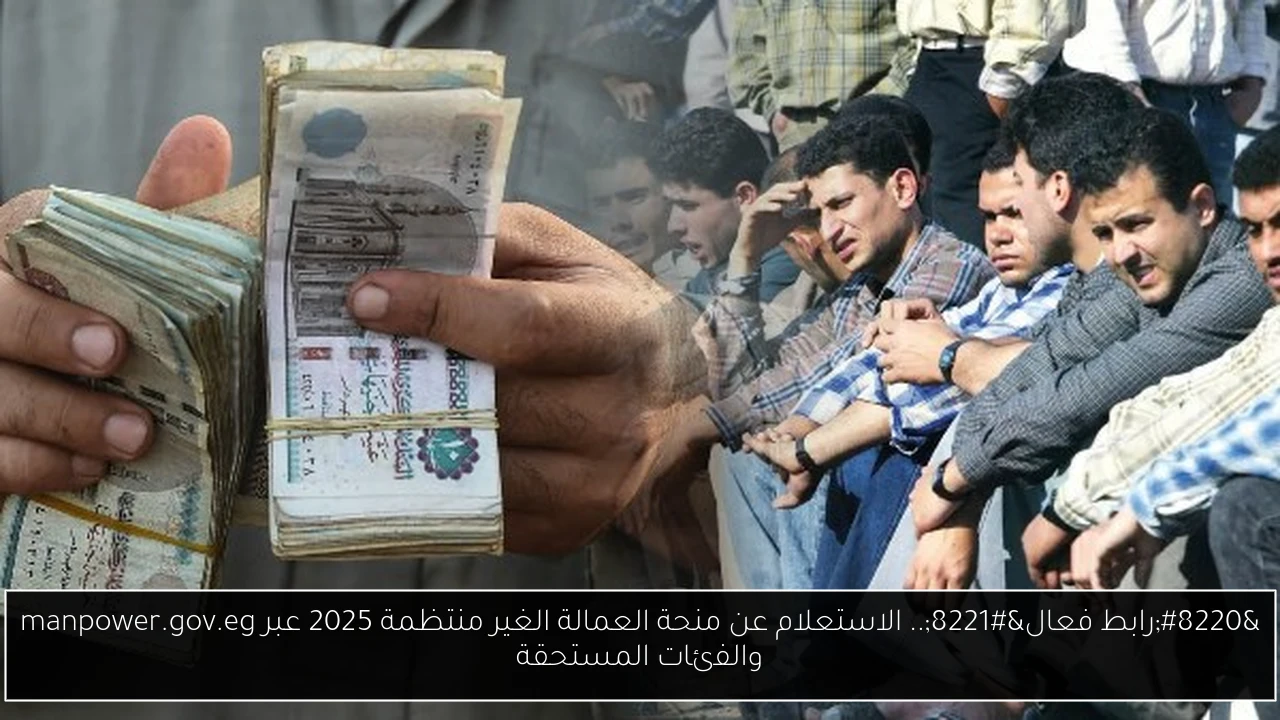 خطوات الاستعلام عن منحة العمالة الغير منتظمة 2025