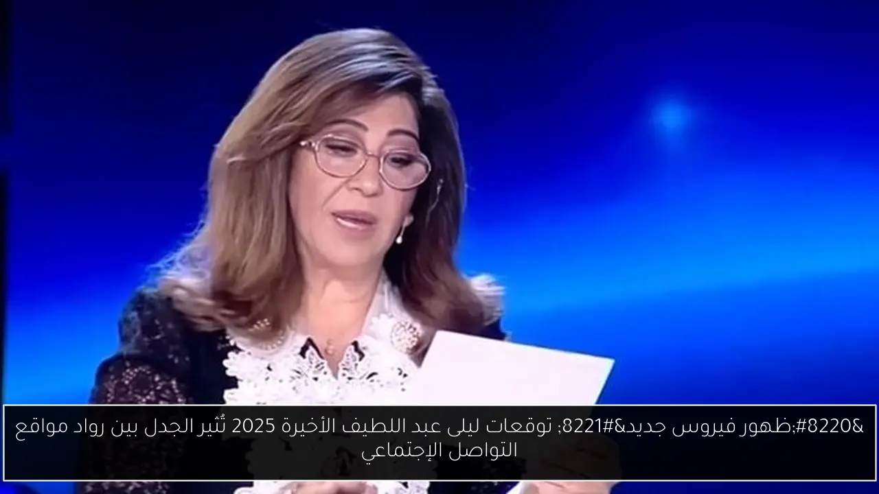 توقعات ليلى عبد اللطيف الأخيرة 2025