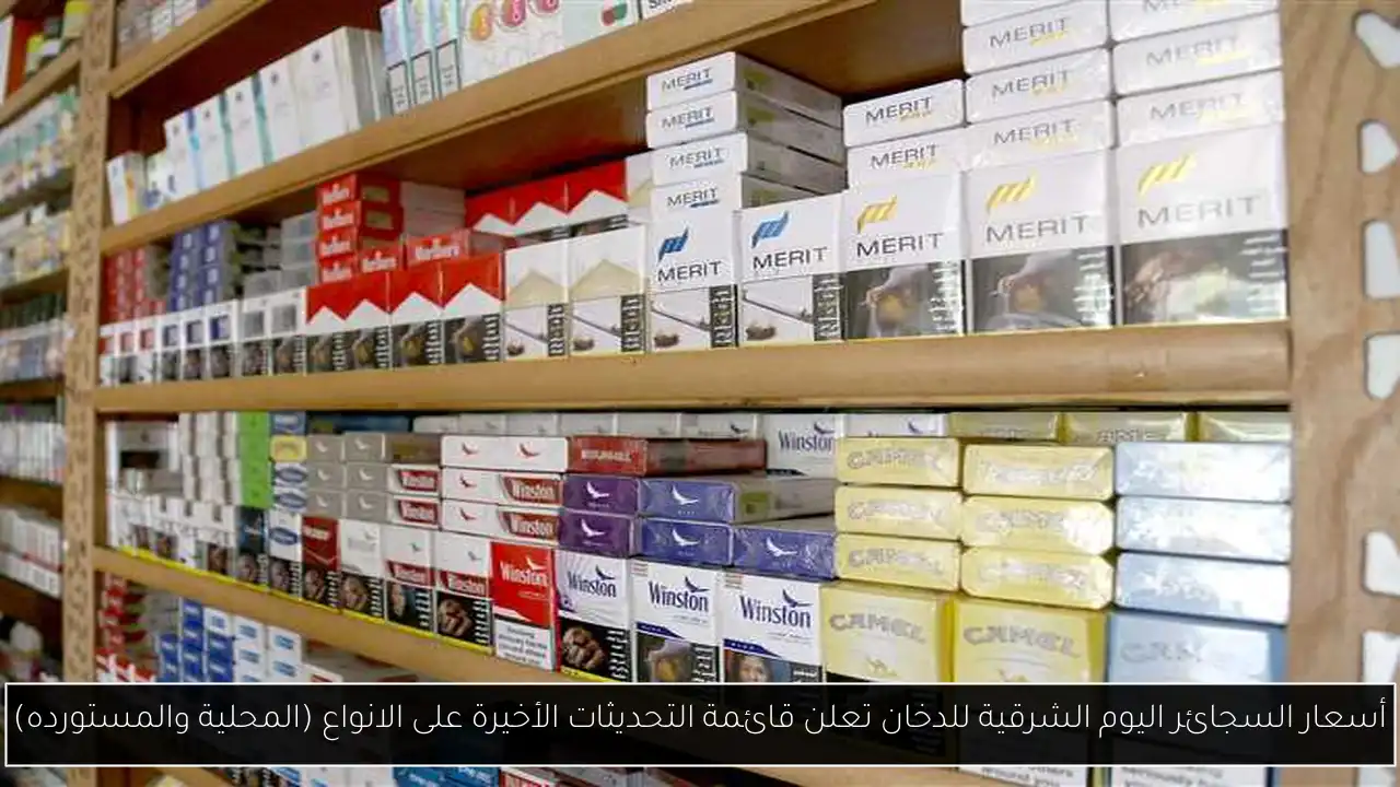 أسعار السجائر اليوم الشرقية للدخان