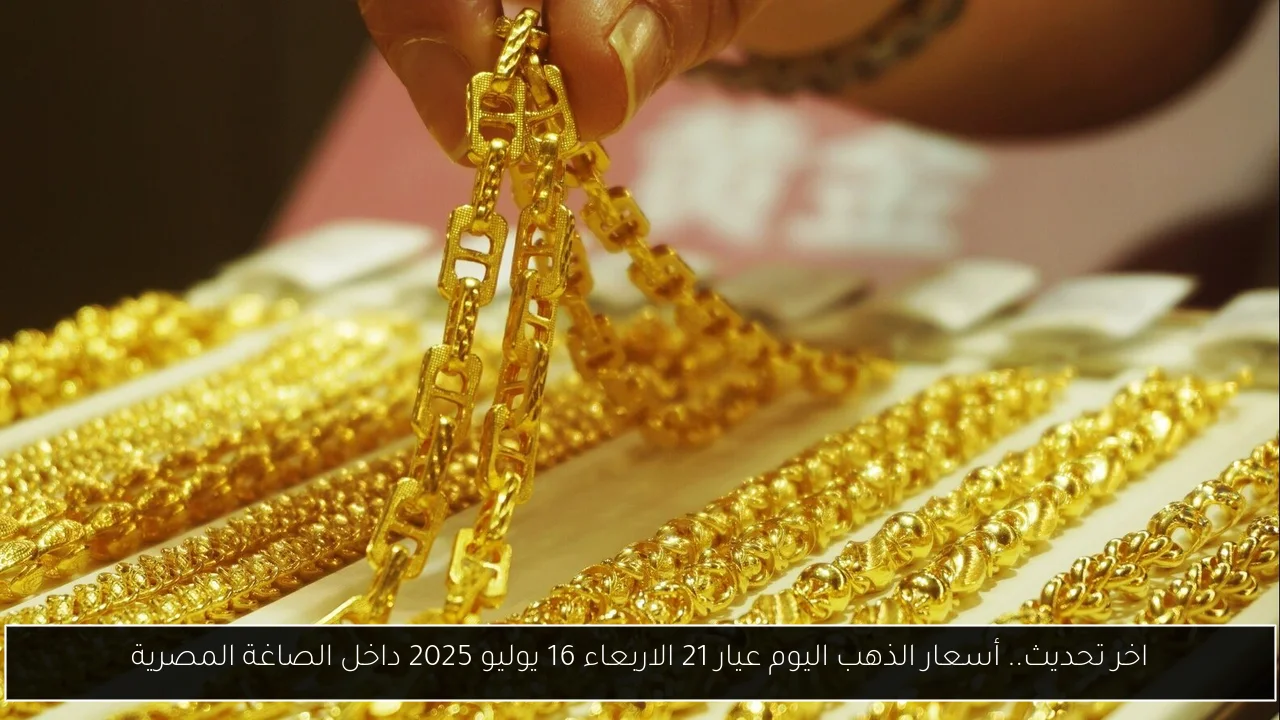 أسعار الذهب اليوم عيار 21