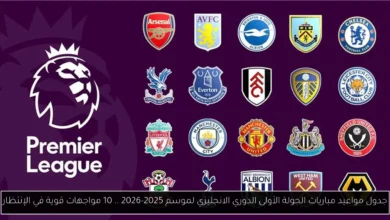 مواعيد مباريات الجولة الأولى الدوري الانجليزي