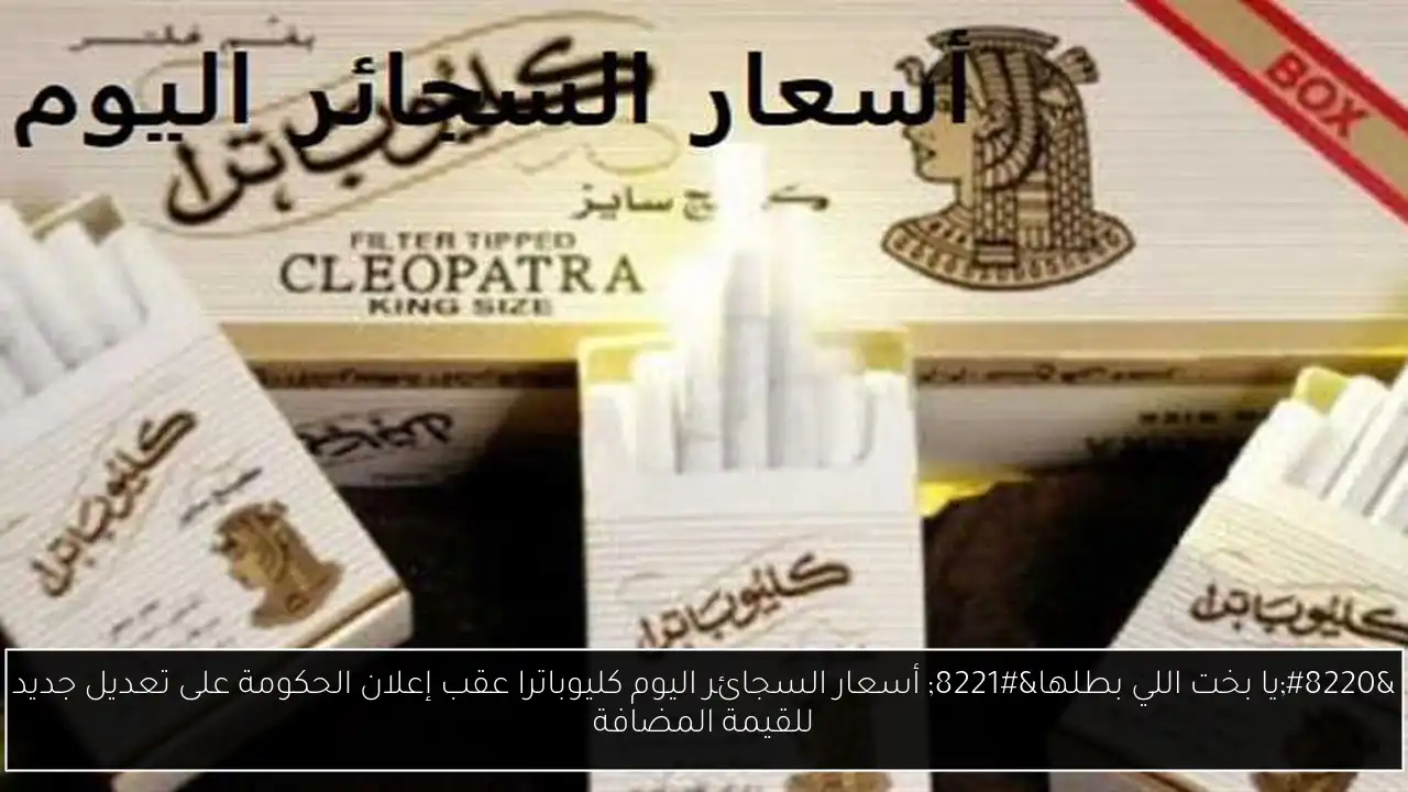 أسعار السجائر اليوم كليوباترا