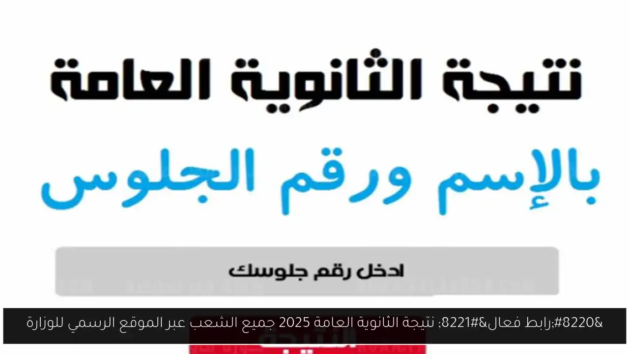 نتيجة الثانوية العامة