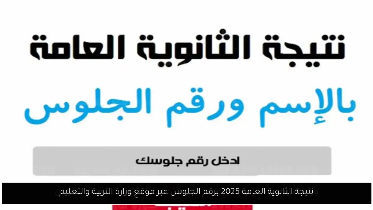 نتيجة الثانوية العامة 2025