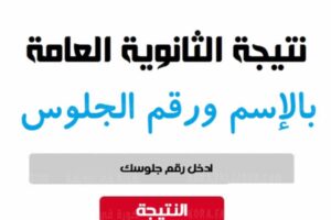 التربية والتعليم نتيجة الثانوية العامة