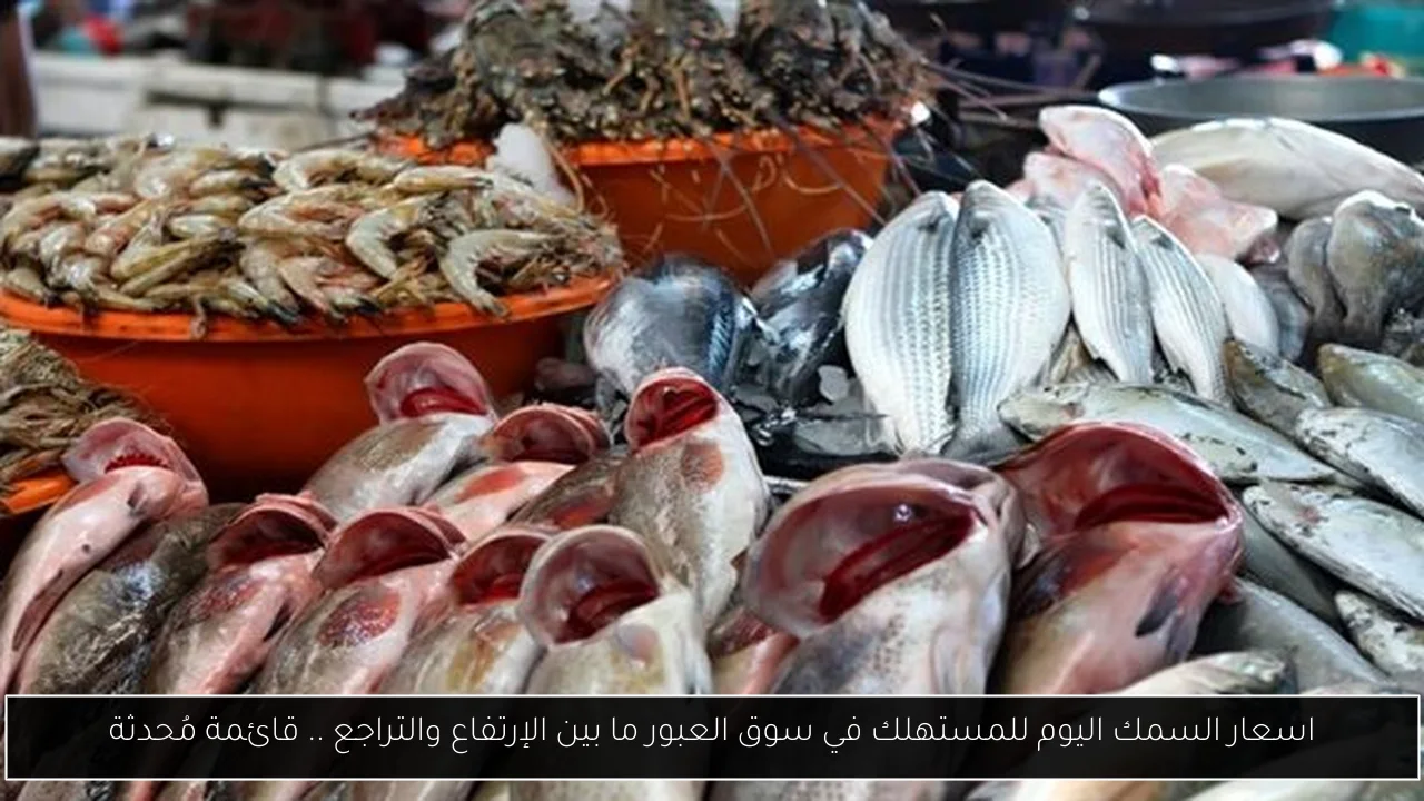 اسعار السمك اليوم للمستهلك