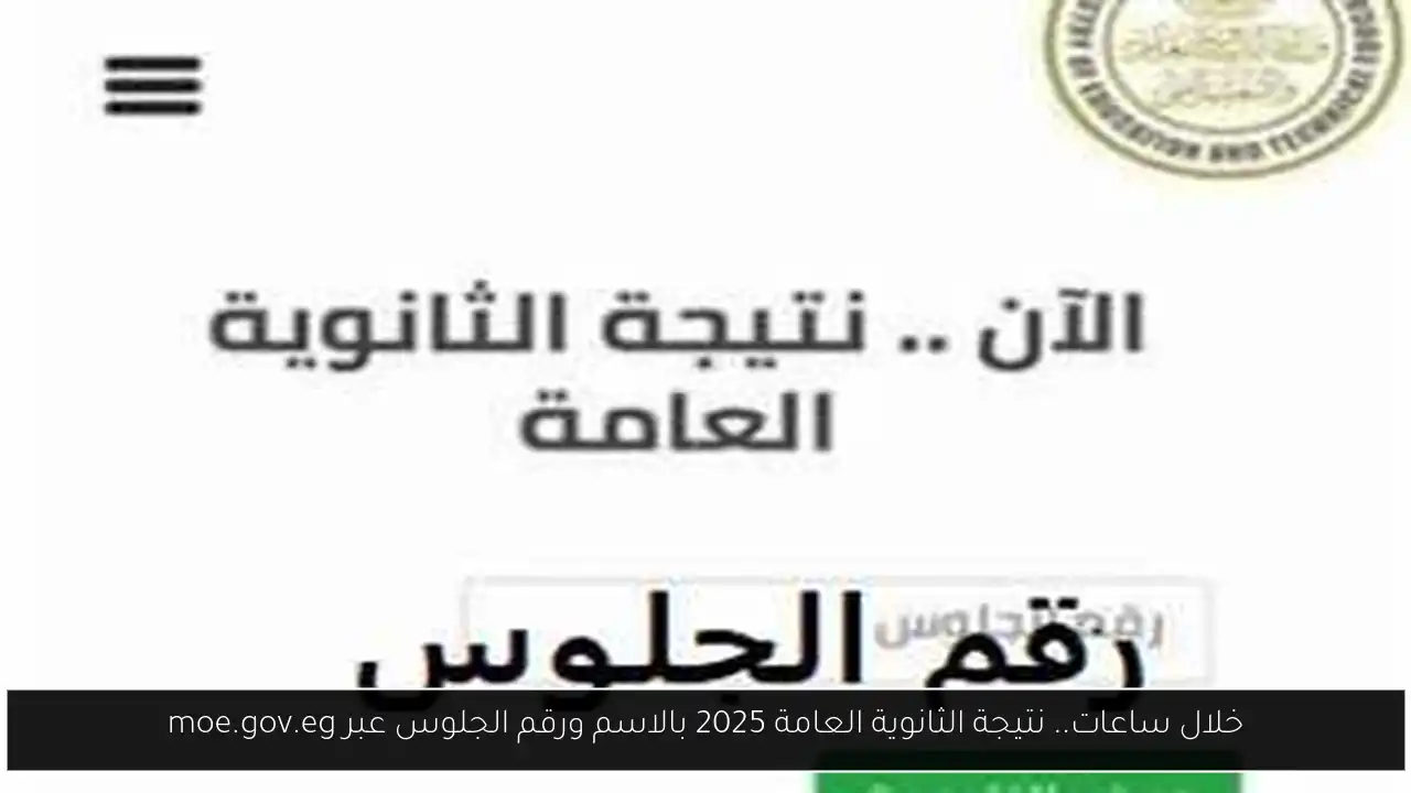 نتيجة الثانوية العامة 2025 بالاسم ورقم الجلوس