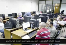 تنسيق الكليات 2025 علمي رياضة