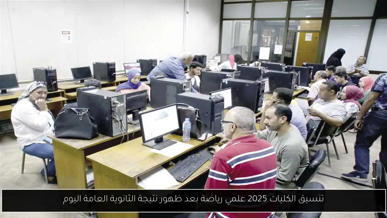 تنسيق الكليات 2025 علمي رياضة
