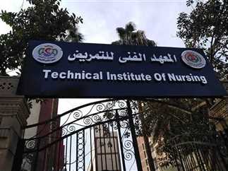 المعهد الفني للتمريض