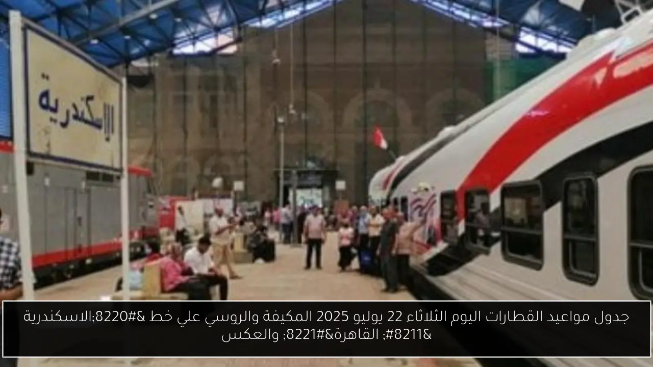 مواعيد القطارات اليوم