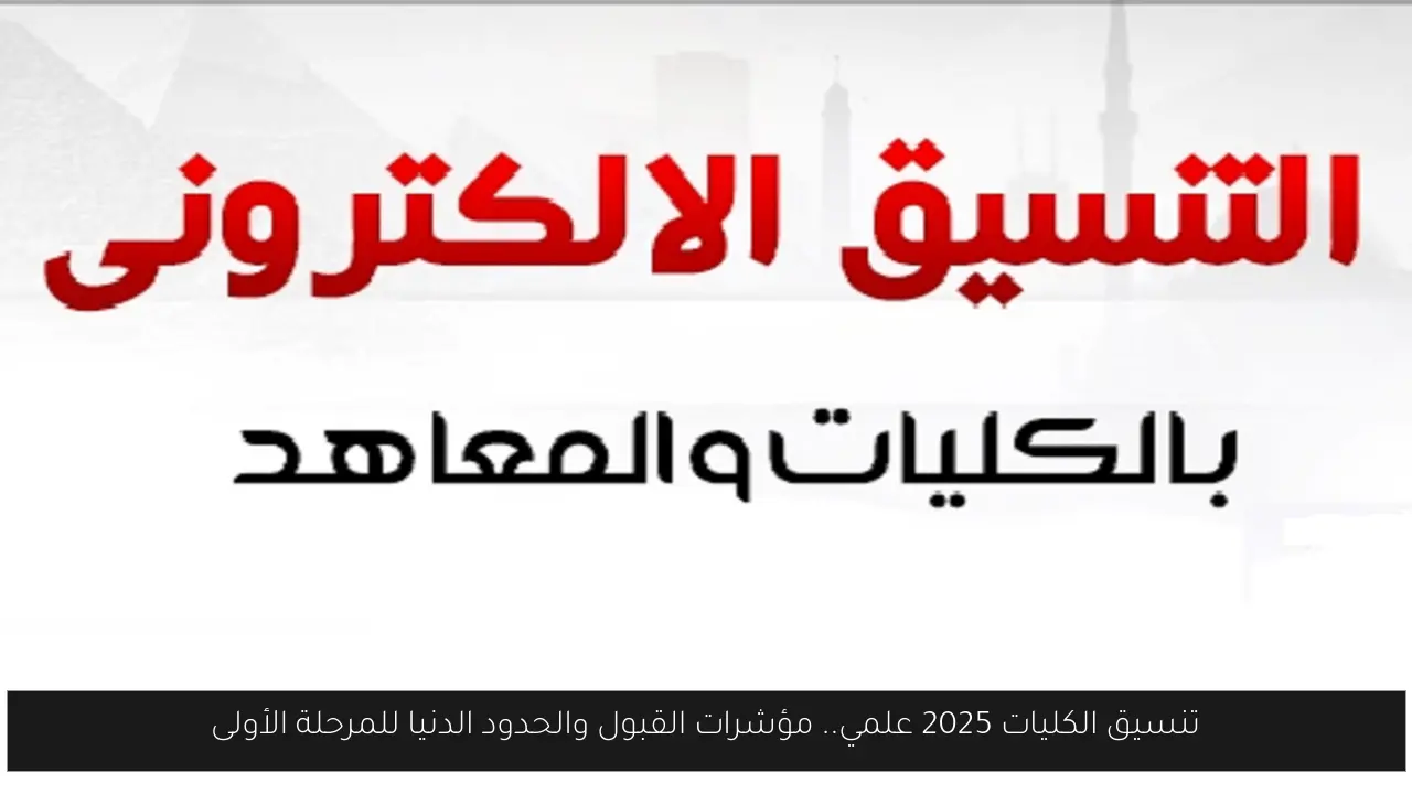 تنسيق الكليات 2025 ادبي
