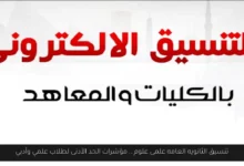تنسيق الثانويه العامه علمى علوم
