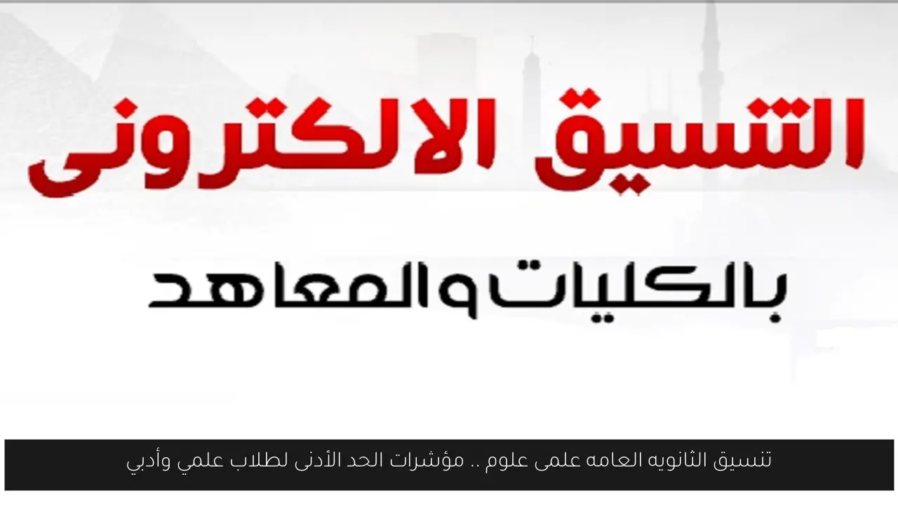 تنسيق الثانويه العامه علمى علوم